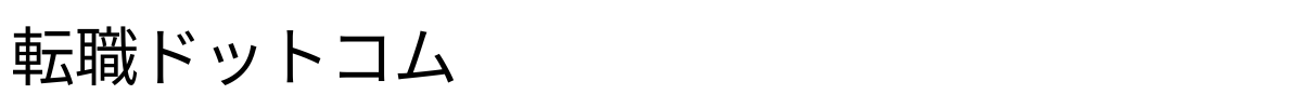 転職ドットコム